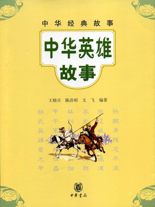 Title details for 中华英雄故事 by 王晓日 - Available